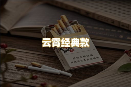 云霄经典款